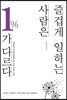 즐겁게 일하는 사람은 1%가 다르다