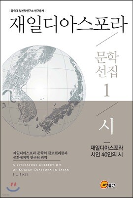 재일디아스포라 문학선집 1: 시