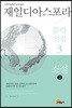 재일디아스포라 문학선집 3: 소설 (2)