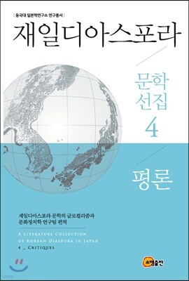 재일디아스포라 문학선집 4: 평론