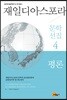 재일디아스포라 문학선집 4: 평론