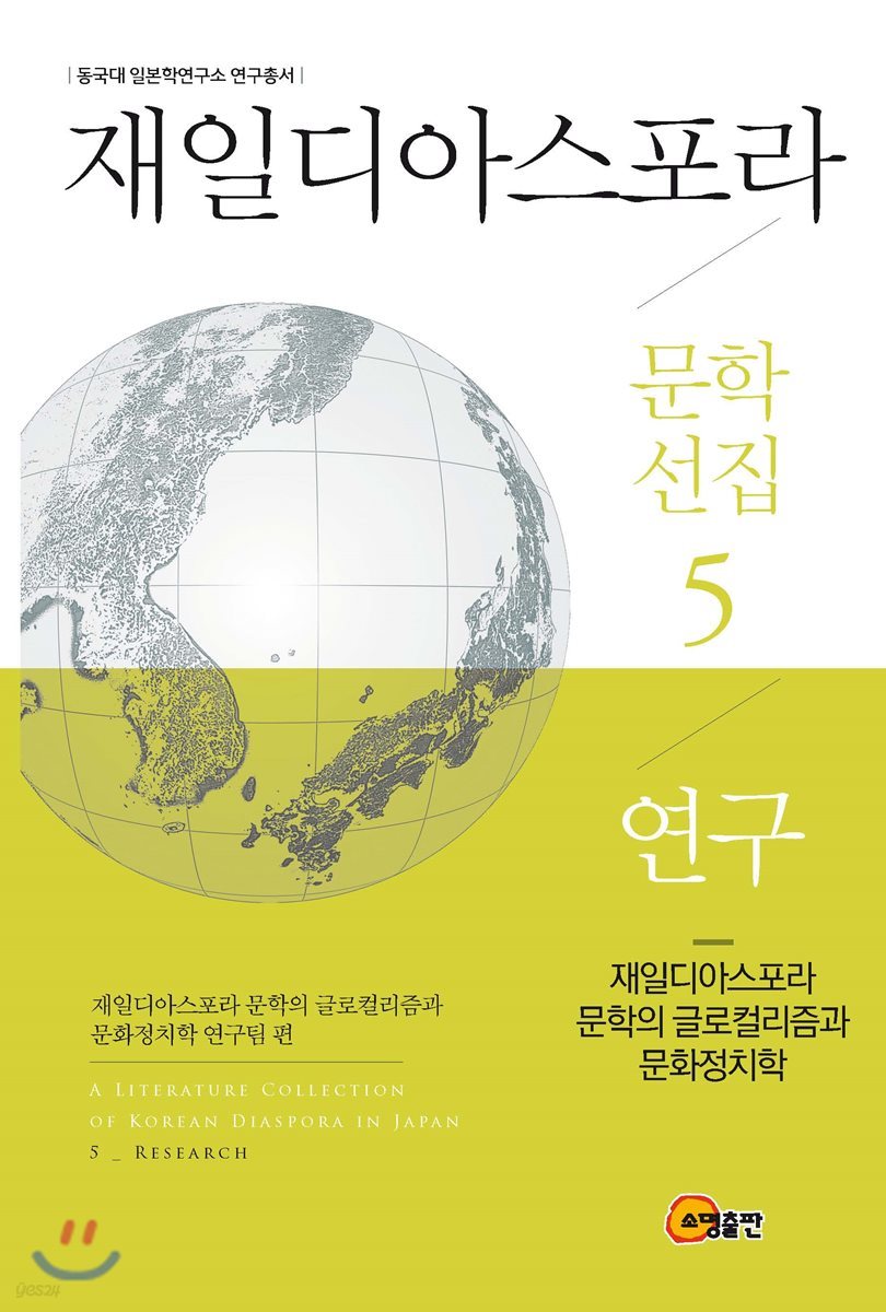 재일디아스포라 문학선집 5: 연구