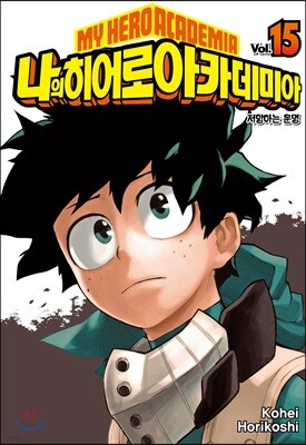 나의 히어로 아카데미아 15 한정판