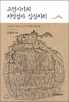 고전시가의 지역성과 심상지리