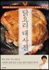 닭요리 대사전