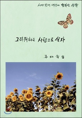 그리워하는 사람으로 살자