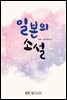 일본의 소설