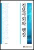 정보사회와 행정