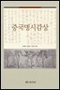중국명시감상