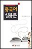 중국어 실용문