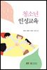 청소년 인성교육