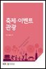 축제·이벤트 관광