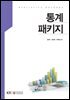 통계패키지