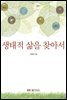 생태적 삶을 찾아서