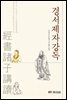 경서제자강독