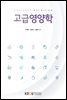 고급영양학
