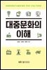 대중문화의 이해