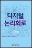디지털 논리회로