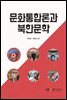 문화통합론과 북한문학