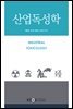 산업독성학