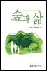 숲과 삶