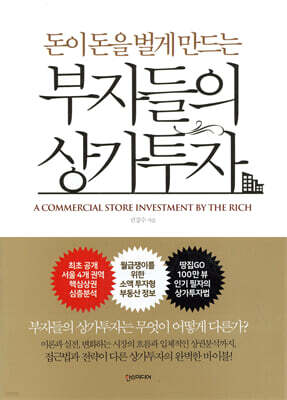 부자들의 상가투자
