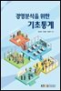 경영분석을 위한 기초통계
