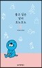 울고 싶은 날의 보노보노