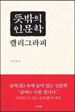 뜻밖의 인문학 캘리그라피