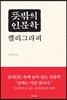 뜻밖의 인문학 캘리그라피
