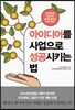 아이디어를 사업으로 성공시키는 법