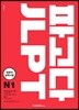 파고다 JLPT 일본어능력시험 N1