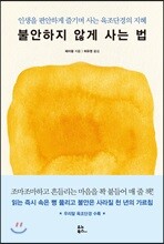 불안하지 않게 사는 법