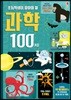 초등학생이 알아야 할 과학 100가지