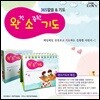 완전 소중한 기도 (탁상말씀)