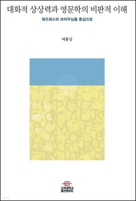 대화적 상상력과 영문학의 비판적 이해