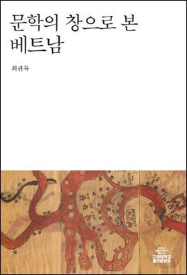 문학의 창으로 본 베트남