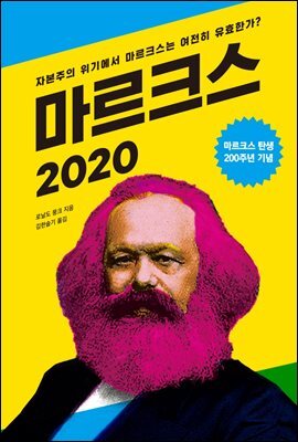 마르크스 2020