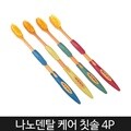 나노 덴탈 케어 금칫솔 4P 칫솔세트 초미세모 칫솔