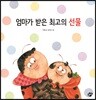엄마가 받은 최고의 선물