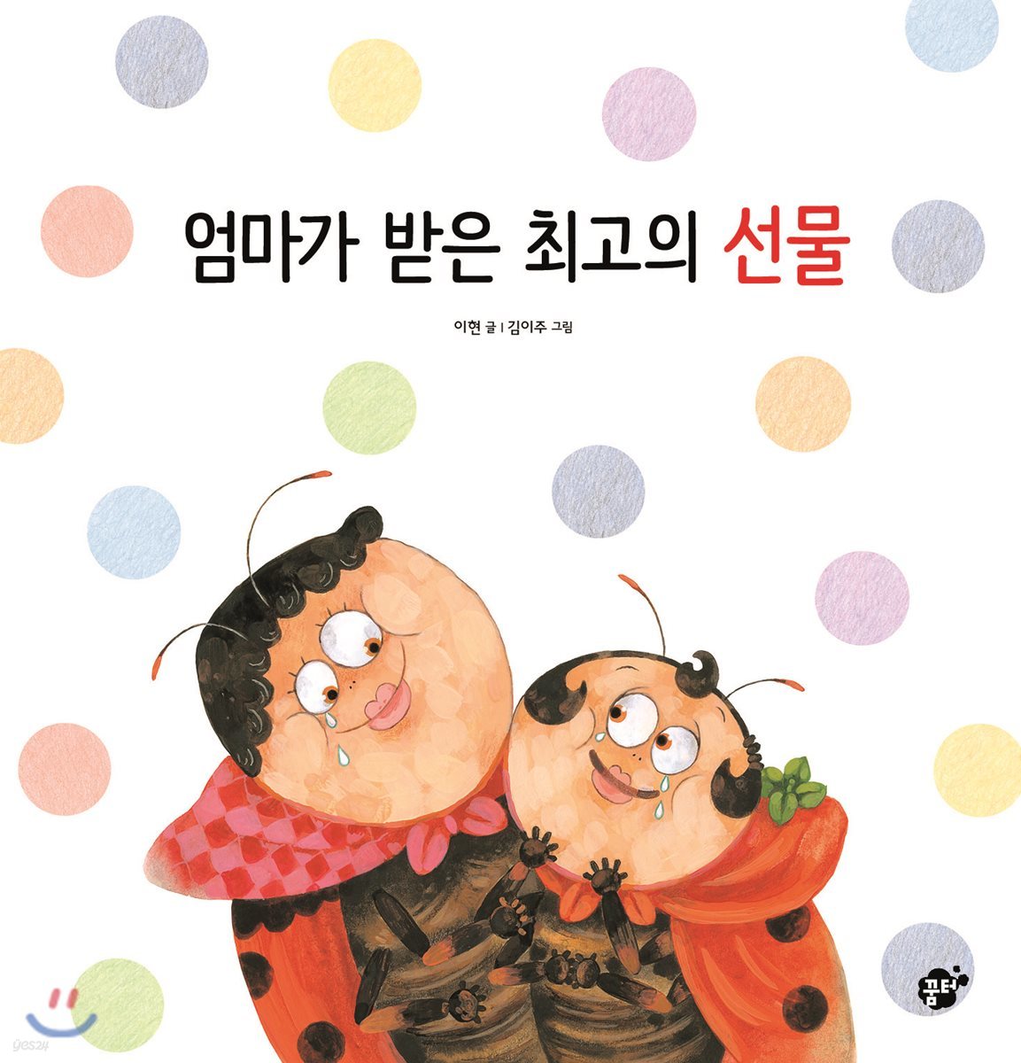 엄마가 받은 최고의 선물