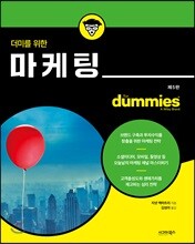 더미를 위한 마케팅