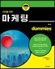 더미를 위한 마케팅