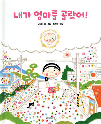 내가 엄마를 골랐어!