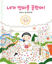 내가 엄마를 골랐어!