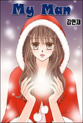 [대여] [ 연재] 마이 맨 (my man) 26화