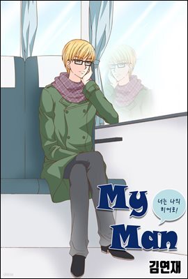 [대여] [ 연재] 마이 맨 (my man) 28화