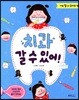 치과 갈 수 있어!