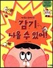 감기 나을 수 있어!