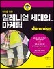 더미를 위한 밀레니얼 세대의 마케팅